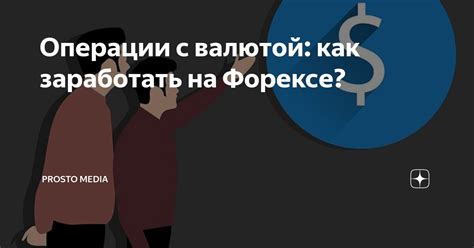 возможно ли заработать на форексе?